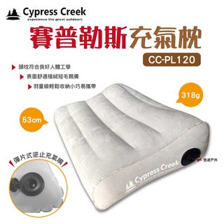 【Cypress Creek】賽普勒斯充氣枕CC-PL120戶外枕 午休枕 人體工學 舒絨 登山 野炊 露營 悠遊戶外