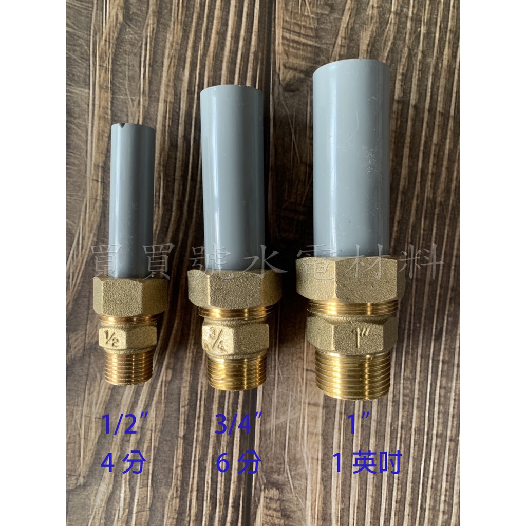 買買號水電材料 銅塑由令 由任 規格1/2