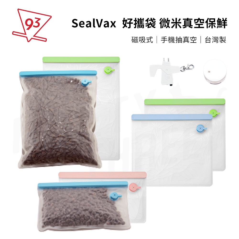 SealVax 2D好攜袋 微米真空保鮮機 保鮮袋 真空袋 真空機 咖啡豆 乾糧 液體皆可 台灣製『93咖啡』