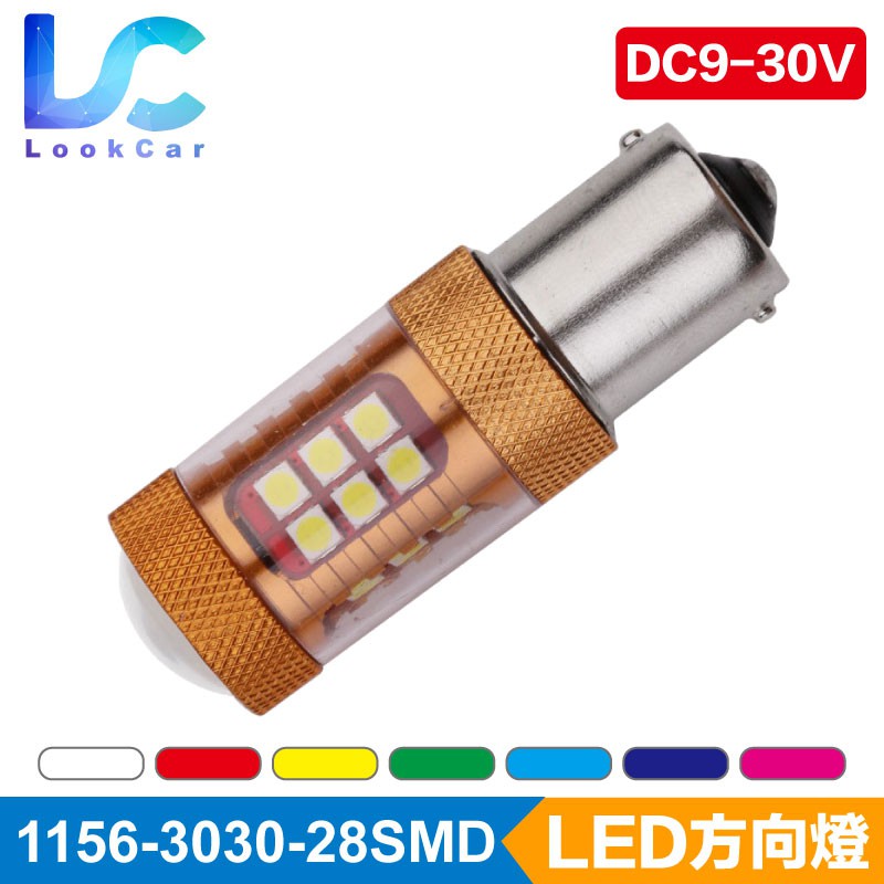 【路卡】1156 3030 28晶 輝煌方向燈 白光 黃金光 玻璃透鏡 魚眼 12V 24V LED方向燈 轉彎燈