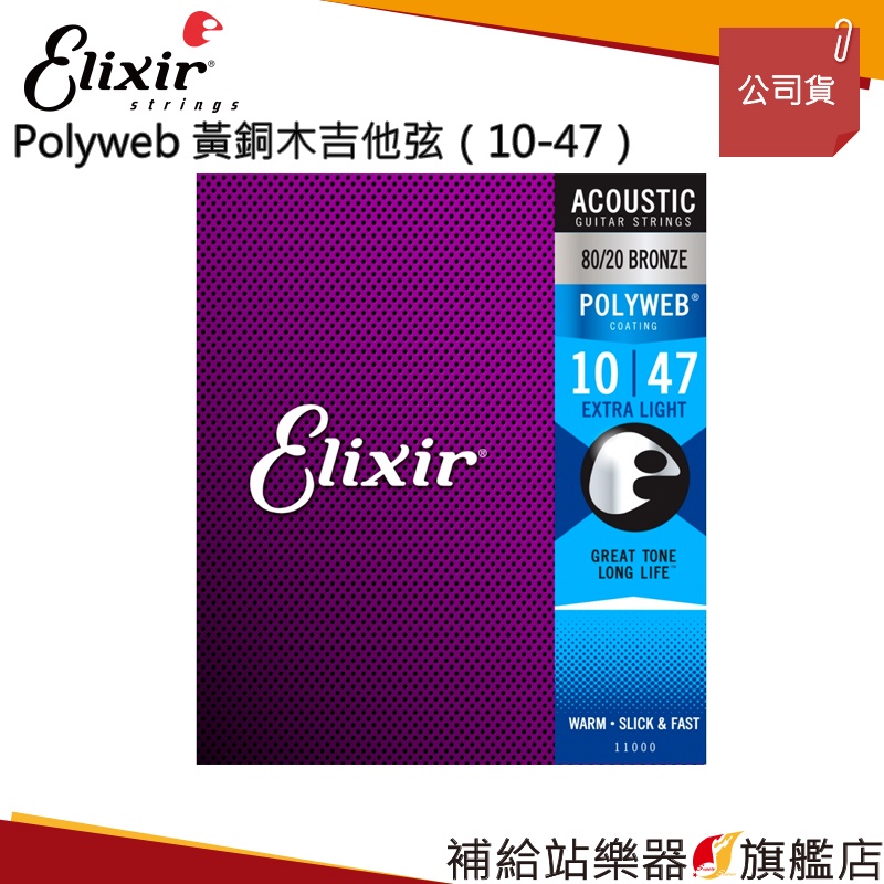 【滿額免運】Elixir POLYWEB 黃銅木吉他弦（10-47）