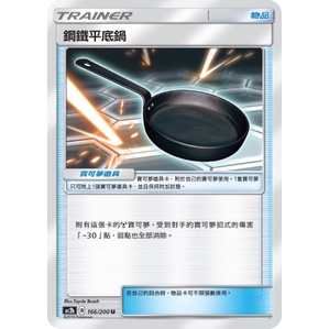 【輪空】 PTCG。★鋼鐵平底鍋★。物品