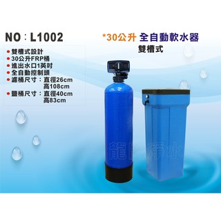 【龍門淨水】30公升自動控制軟水器-時間型 雙槽式 省空間30公升樹脂-全戶過濾-地下水過濾-自來水軟化(L1002)