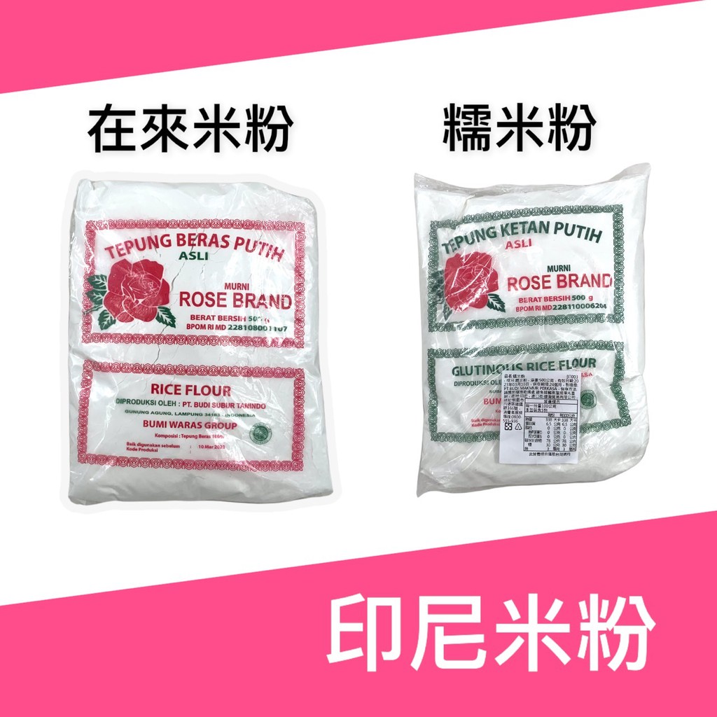 【印尼】ROSE BRAND 玫瑰牌 純米粉 在來米粉 糯米粉
