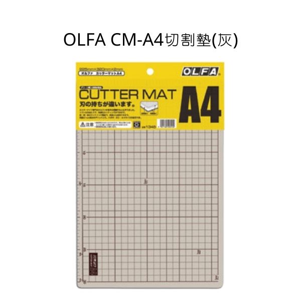 OLFA 日本原裝 CM-A4切割墊 灰褐、黑色兩面 切割墊 A4 桌墊