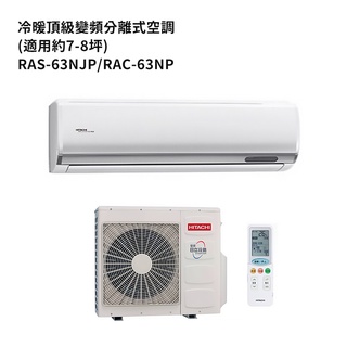 HITACHI 日立【RAS-63NJP/RAC-63NP】變頻一對一分離式冷氣(冷暖機型) /標準安裝