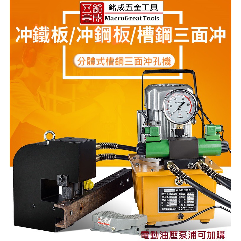 槽鋼沖孔機 窄邊槽鋼 兩面沖三面沖 油壓沖孔機 鑽孔機 開孔器 洗孔機 打孔機 角鋼角鐵沖孔機 雙迴路款 CH-75B