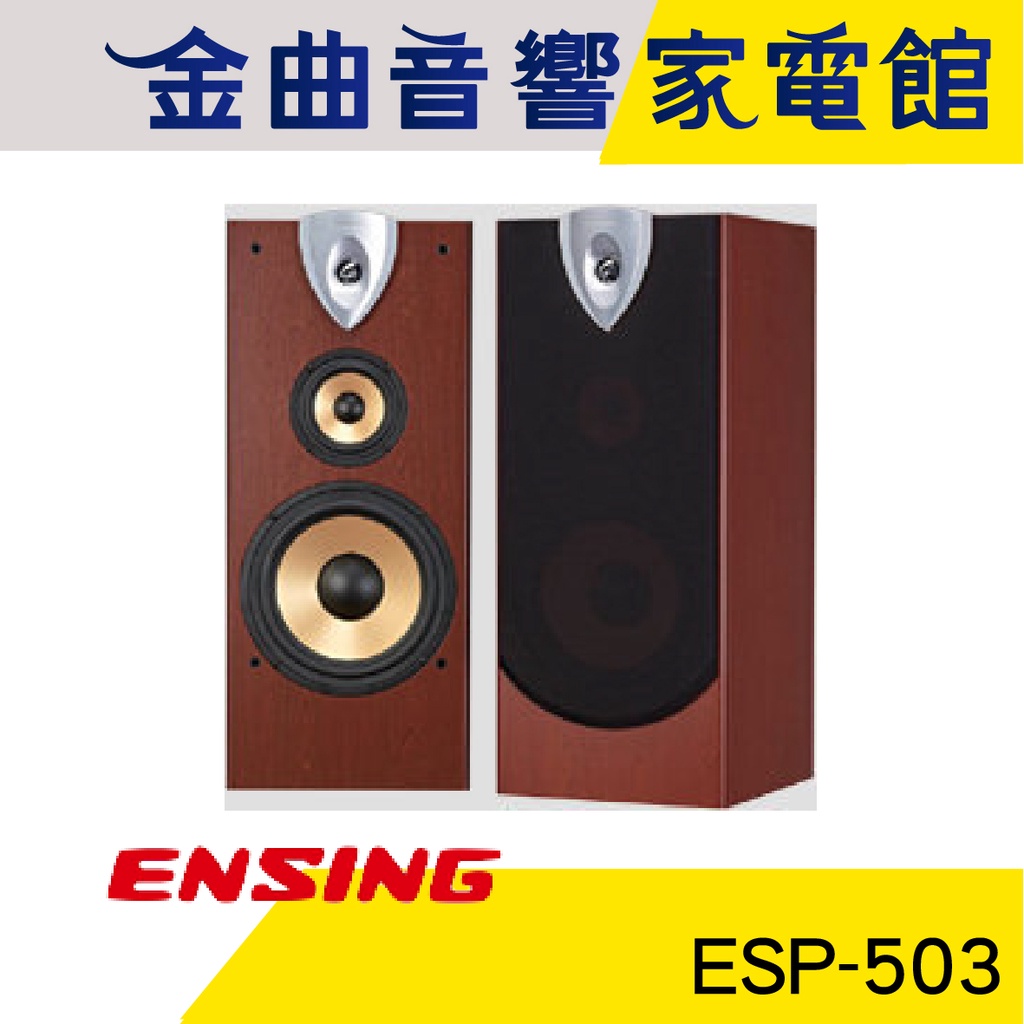 ENSING 燕聲 ESP-503 10吋 三音路 三單體 低音 反射式 喇叭 | 金曲音響