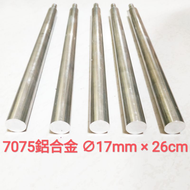 7075 鋁合金棒 17mm × 26cm 實心 鋁棒 圓棒 金屬加工材料 另有不鏽鋼棒、鈦合金棒、鋁合金棒、黃銅棒