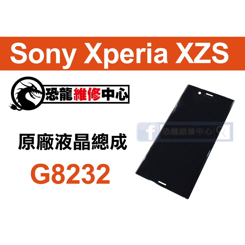 【恐龍維修中心】Sony Xperia XZS G8232 液晶總成 LCD 螢幕 破裂 故障 維修 更換 零件 DIY