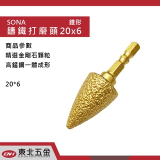 附發票 東北五金 日本 SONA 鑄鐵打磨頭 研磨棒 鑽石磨棒(六角柄.錐形 20*6mm) 金屬.木材.塑膠 一體成形