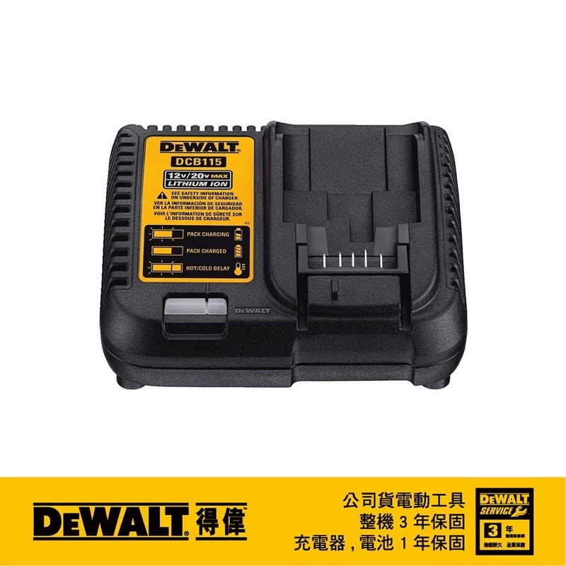 【附發票】得偉 DEWALT  正品DCB115 得偉充電器 全新台灣公司貨 115 得偉 充電器