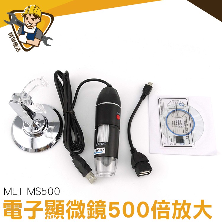 數位顯微鏡 500倍 外接式顯微鏡 可測量拍照 變焦工具 MET-MS500 膚質檢測儀
