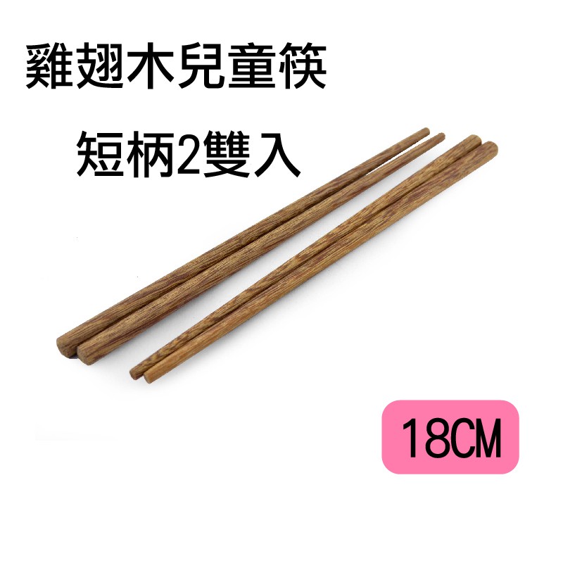 雞翅木 兒童原箸 原木筷 兒童筷  2雙入組