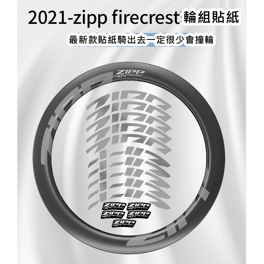 飛馬單車，2021年Zipp Firecrest 輪框車圈 貼紙202/303/404/808公路車鋁圈碳圈輪組貼紙