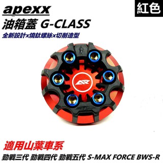 APEXX | 油箱蓋 油箱蓋 紅色 2-6代 勁戰 BWSR SMAX FORCE 2.0 水冷BWS