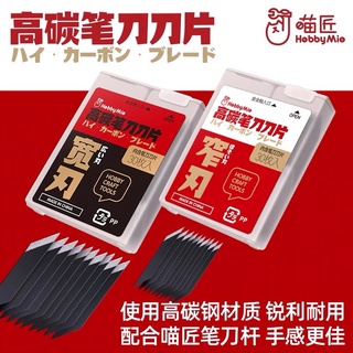 (Pandainn) 喵匠 Hobbymio 筆刀替換刀片 窄刃 寬刃 1710 1711 模型用品