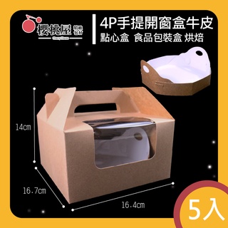 | 櫻桃屋 | 4P手提開窗盒 牛皮 牛皮紙盒 禮盒包裝 手提盒 咖啡紙盒 貼窗提盒 咖啡包裝禮盒 手提開窗盒【5入】