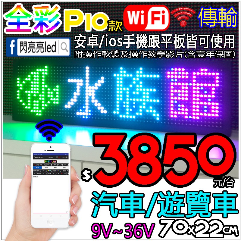 (閃亮亮LED)LED字幕機跑馬燈 全彩字幕機 汽車 遊覽車 交通車 大巴 廣告招牌 活動跑馬LED看板