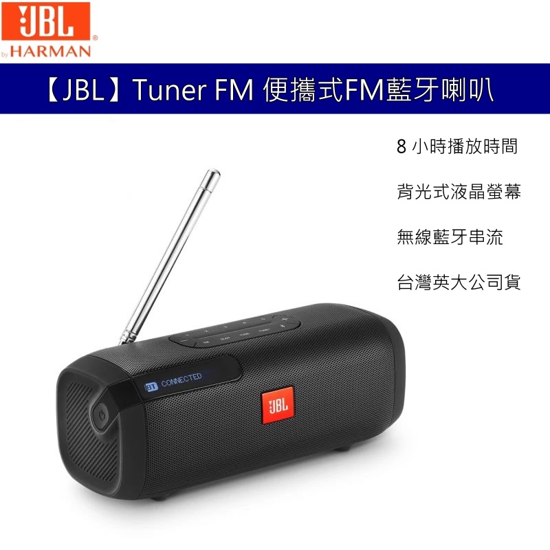 【JBL】Tuner FM 便攜式 FM藍牙喇叭 廣播功能藍牙喇叭 液晶顯示 藍芽串流 8小時撥放 台灣代理商公司貨