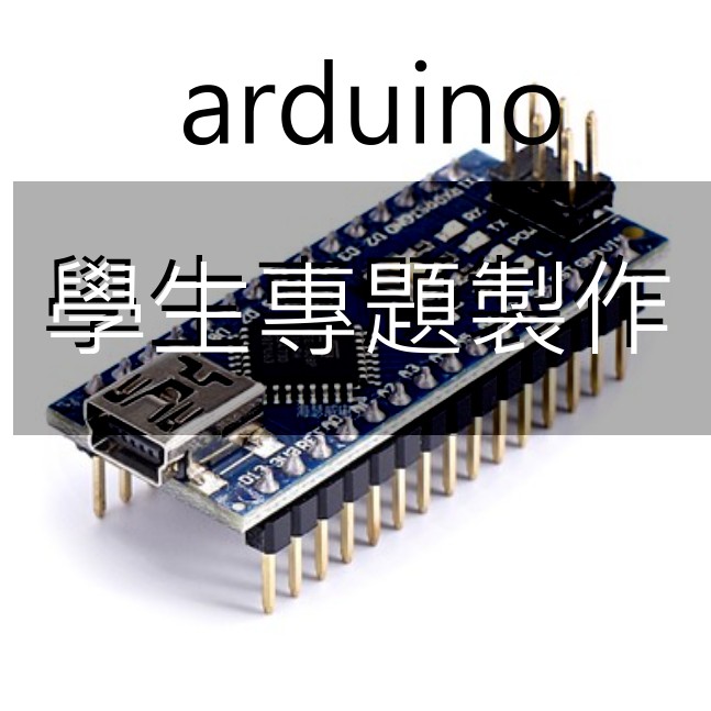 專精 arduino /學生專題/學生作業/專題外包/代工/學生報告/arduino 代寫