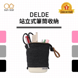 【台灣現貨】sun-star DELDE 站立式筆袋 鉛筆袋 收納袋 拉鍊筆袋 伸縮筆袋 筆筒 鉛筆盒 筆盒 文具袋