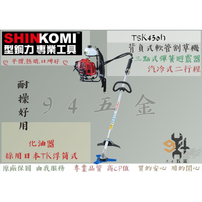 【94五金】🔥熱銷 全新原廠貨🔥SHIN KOMI 型鋼力 TSK430H 43cc背負式軟管 二行程 軟管引擎割草機