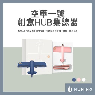 飛機造型 4孔 USB 擴充埠 HUB 集線器 隨身碟 鍵盤 滑鼠 分線器 創意小物 禮物 生日 『無名』 N03120