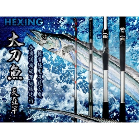 🎈萌妹小舖  🎈免運🎈  合興釣具  HEXING 太刀魚 天亞竿