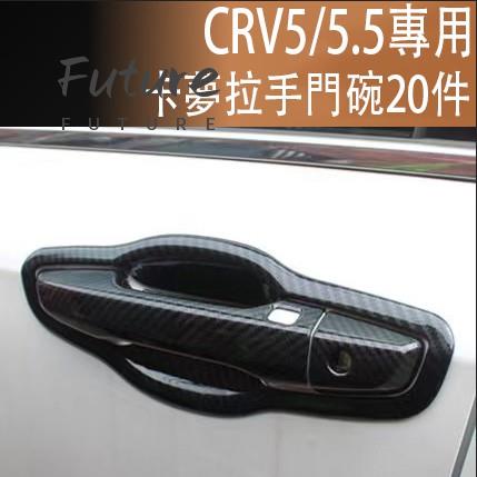 🌟台灣現貨汽車機車配件🌟現貨 本田 HONDA CRV 5代 CRV 5.5代 專用 碳纖維 把手貼 拉手 門碗