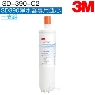 【3M】SD390-C2 SD390淨水器專用濾心【SD390極淨倍智淨水系統替換濾心｜3M授權經銷商】