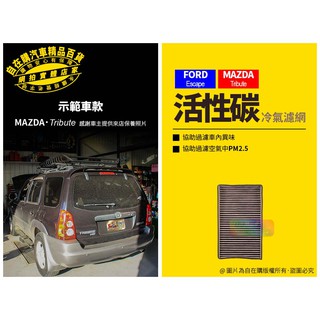 escape 冷氣心 冷氣芯 冷氣 濾心 冷氣 濾芯 冷氣 濾網 活性碳 濾心 活性碳 濾網 2.0 2.3 3.0