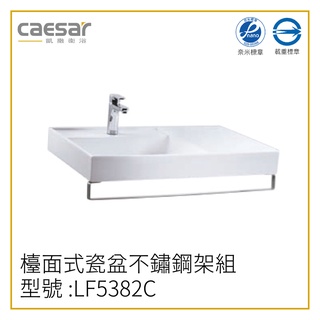 〖Caesar 凱撒衛浴〗✨高雄免運✨LF5382C 檯面式瓷盆不鏽鋼架組 面盆 洗手檯 80CM【鋐欣】