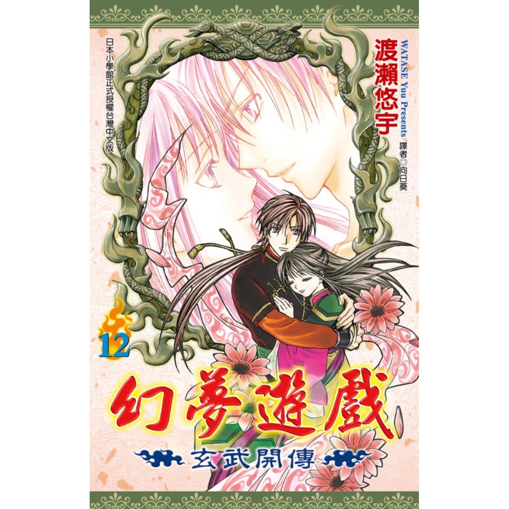 尖端出版幻夢遊戲 玄武開傳 12 完渡瀨悠宇全新 蝦皮購物