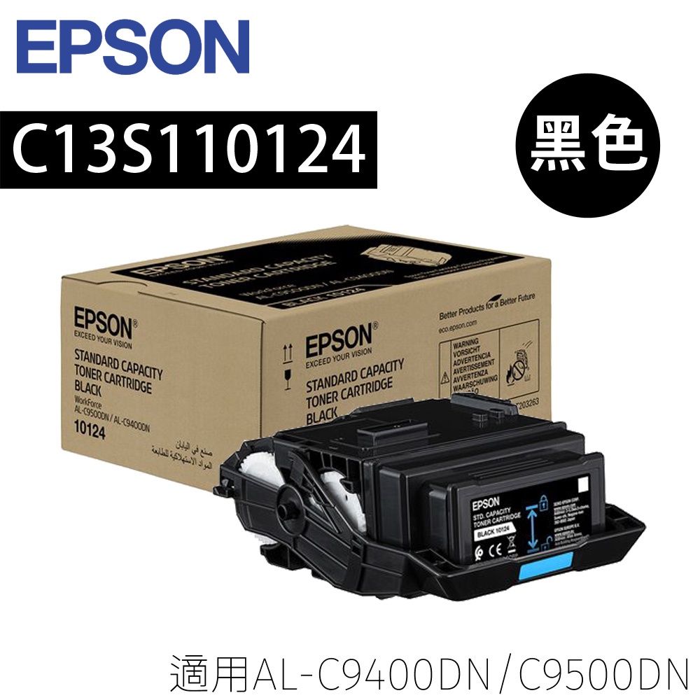 EPSON C13S110124 C13S110125 標準容量碳粉匣 適用AL-C9400DN/C9500DN