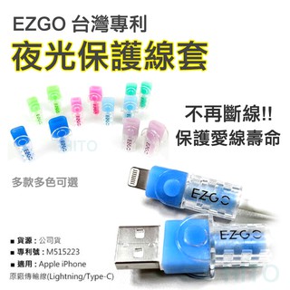 EZGO線套 蘋果充電線保護套 夜光保護線套 iPhone線套 線套 充電線保護套 原廠線專用線套 傳輸線保護套