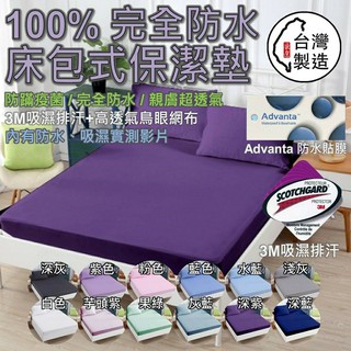 床包式防水保潔墊 3M吸濕排汗專利 台灣製 100%防水防螨透氣 防水床包 防水枕頭套