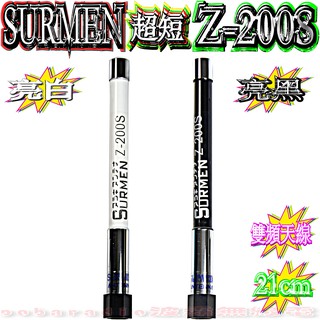 ☆波霸無線電☆SURMEN Z-200S 21cm雙頻木瓜天線 迷你雙頻短木瓜天線 超短型 Z-200 Z200S