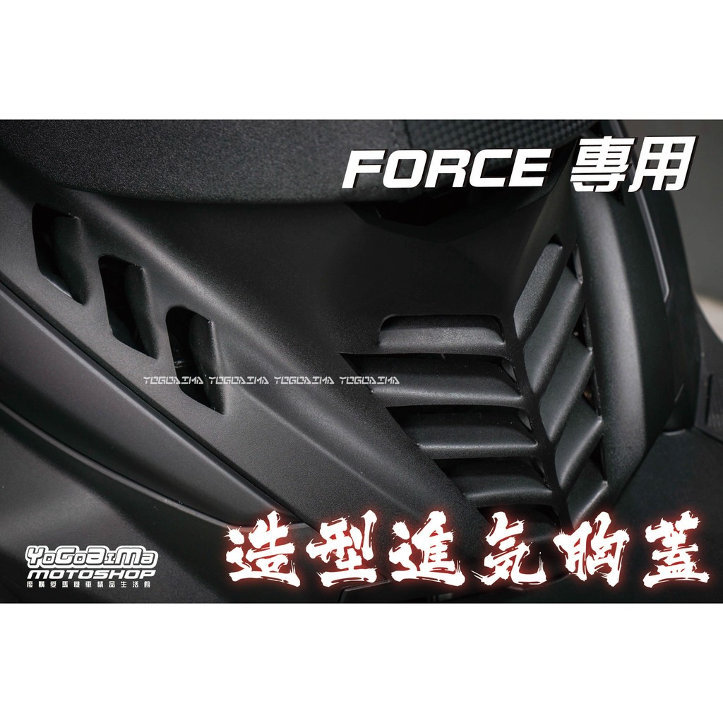 FORCE 專用 雷射 切割 造型 前胸蓋 【優購愛馬】 競技造型 引擎外蓋 有助散熱 原廠加工