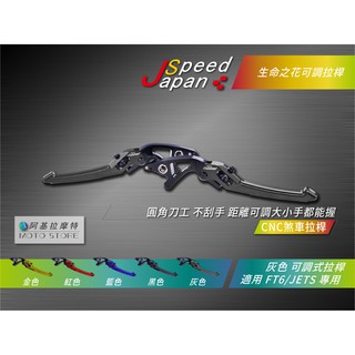 JS 生命之花 煞車拉桿 灰色 JETS FT6 雙碟 拉桿 可調式拉桿 JETSR JETSL 戰將六代 雙碟