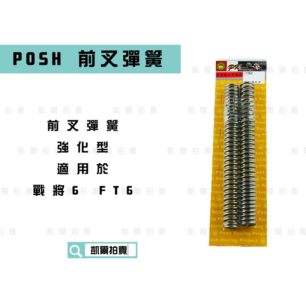凱爾拍賣 POSH |  前叉彈簧 強化彈簧 前避震彈簧 強化版  適用於 FIGHTER 6 FT6 戰將6