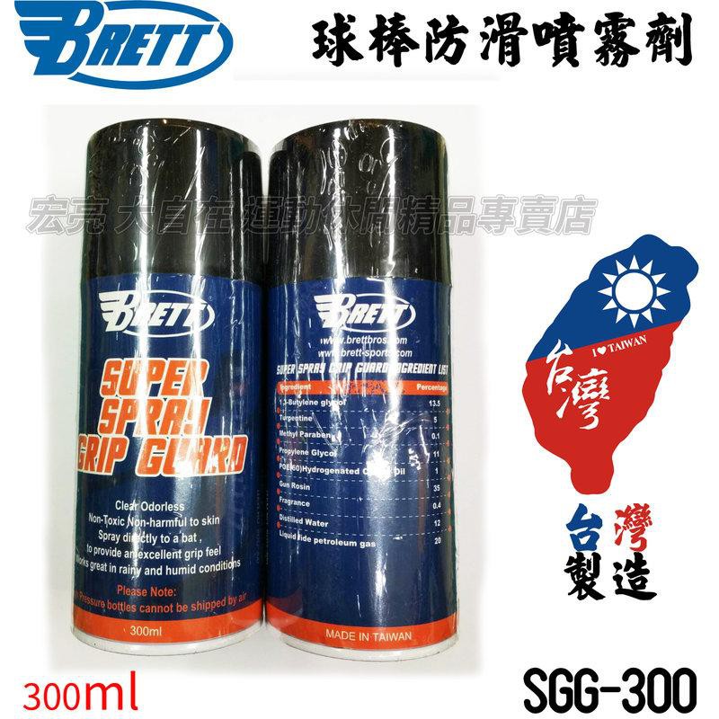 [大自在體育用品] BRETT 防滑噴霧劑 止滑噴霧劑 棒球棒止滑 壘球棒止滑 300ml SGG-300