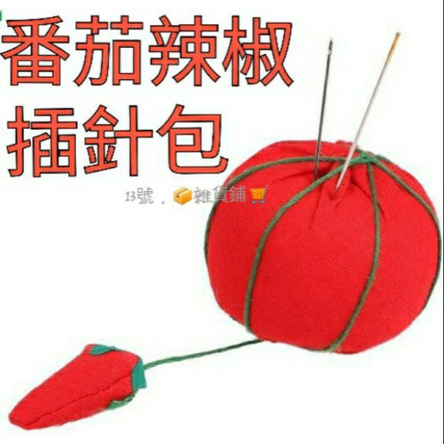 ⏩番茄辣椒插針包 水果插針包 插針包 家庭必備