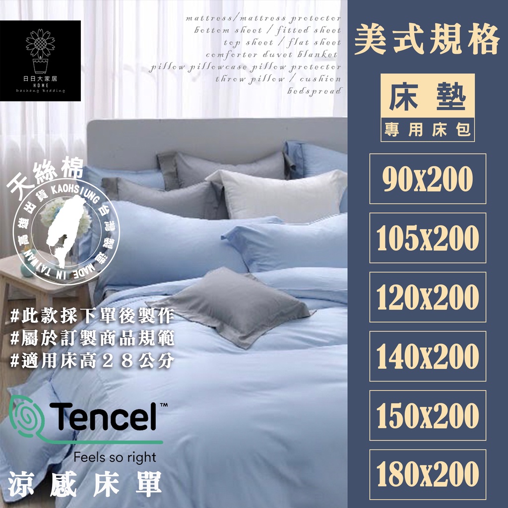 美式床規訂制床包 日日大家居90 200 105 200 120 200 140 200 150 200 180 200 蝦皮購物