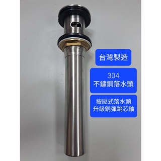 附發票 臺灣製造 304不鏽鋼按壓彈跳式落水頭 有溢水孔 面盆落水頭 面盆排水管 臉盆排桿排水器 落水頭 彈跳式 全銅芯