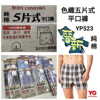 【晉新】YG-純棉五片式男性平口褲(格紋、開門襟)-YP223 、YP523