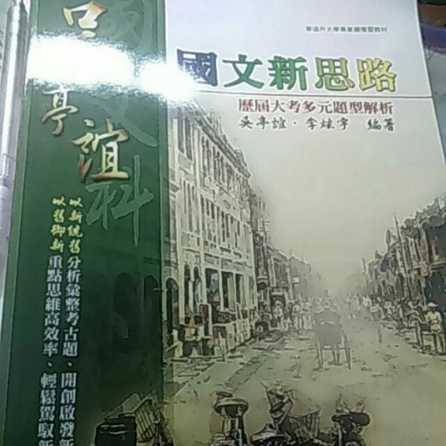 吳亭誼 國文新思路 學測 指考 歷屆試題  升大學 國文 歷屆試題 高中 全新 無劃紀