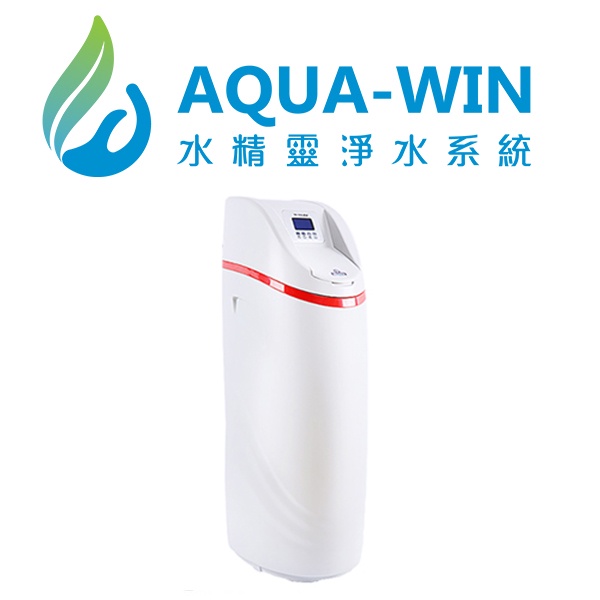 [ 水精靈淨水 ] AQUA-WIN AWJ-25L 大紅腰帶 智慧型全戶軟水機/全屋軟水