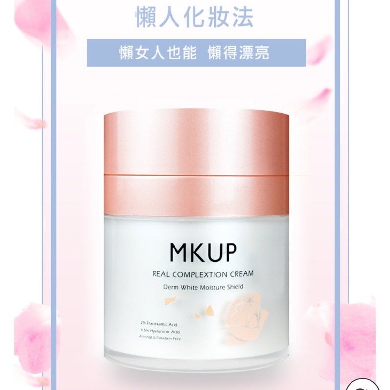 全新正品 MKUP美咖賴床美白素顏霜 30ML