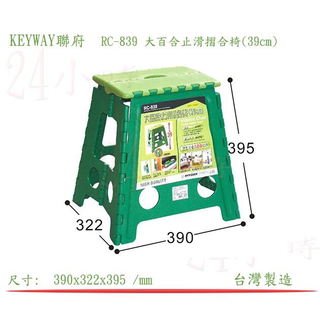『楷霖』 KEYWAY聯府 RC-839 大百合止滑摺合椅(39cm) 戶外攜帶式摺疊椅 遊戲椅 淋浴椅